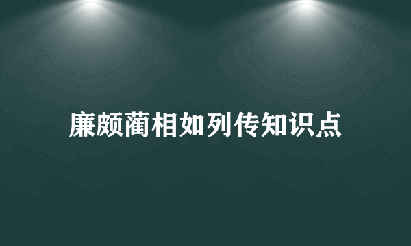 廉颇蔺相如列传知识点