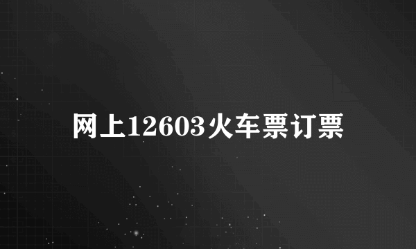 网上12603火车票订票