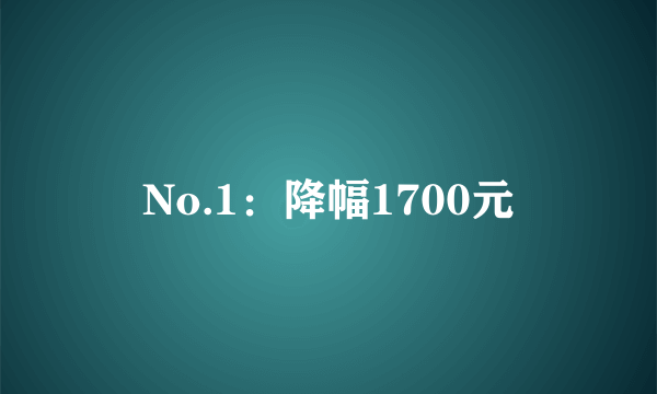 No.1：降幅1700元