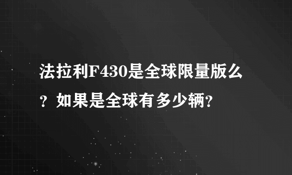 法拉利F430是全球限量版么？如果是全球有多少辆？