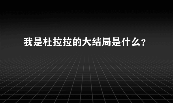 我是杜拉拉的大结局是什么？