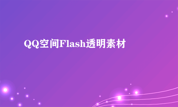 QQ空间Flash透明素材