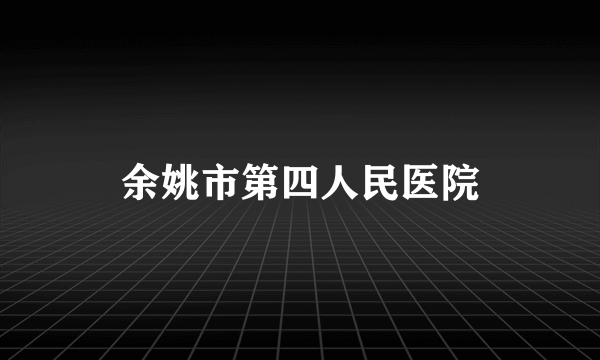 余姚市第四人民医院