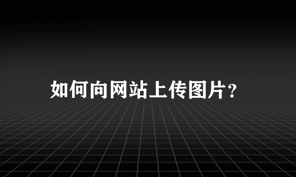 如何向网站上传图片？