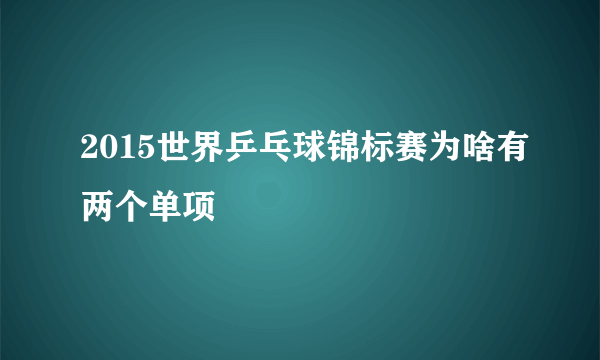 2015世界乒乓球锦标赛为啥有两个单项