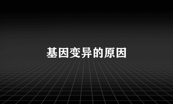 基因变异的原因