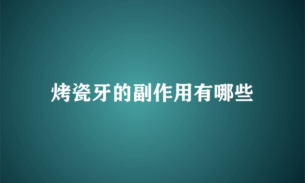 烤瓷牙的副作用有哪些