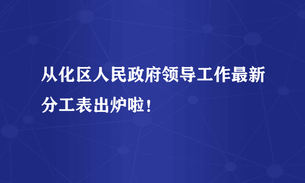 从化区人民政府领导工作最新分工表出炉啦！