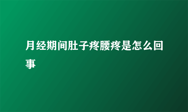 月经期间肚子疼腰疼是怎么回事