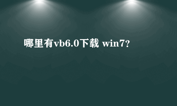 哪里有vb6.0下载 win7？