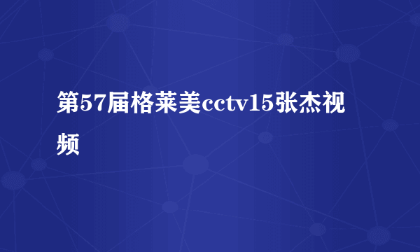 第57届格莱美cctv15张杰视频