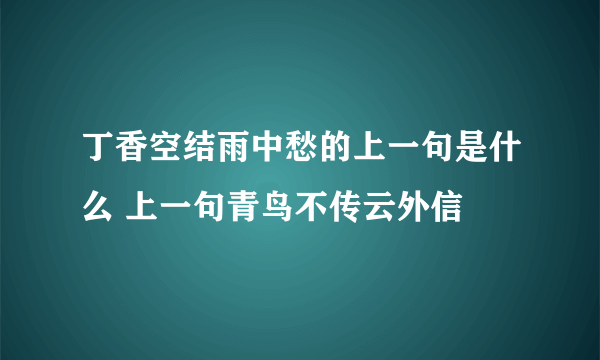 丁香空结雨中愁的上一句是什么 上一句青鸟不传云外信