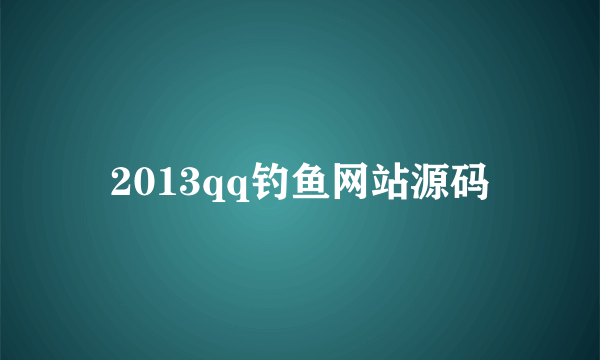 2013qq钓鱼网站源码