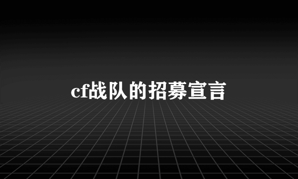 cf战队的招募宣言