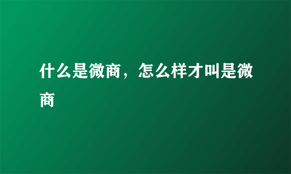 什么是微商，怎么样才叫是微商