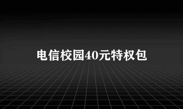 电信校园40元特权包