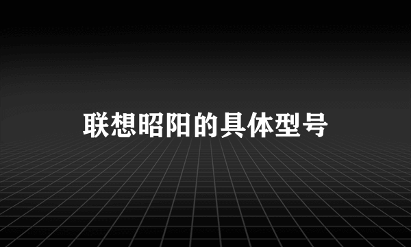 联想昭阳的具体型号