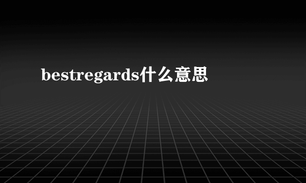 bestregards什么意思