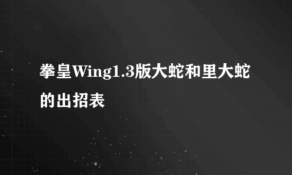 拳皇Wing1.3版大蛇和里大蛇的出招表