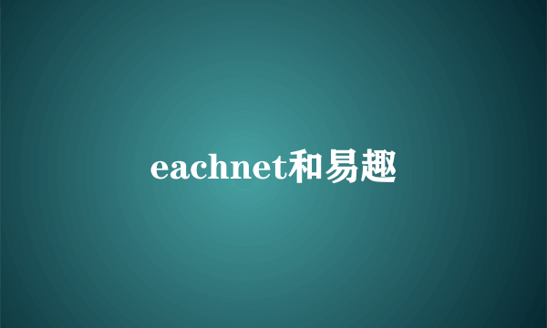 eachnet和易趣