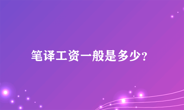 笔译工资一般是多少？