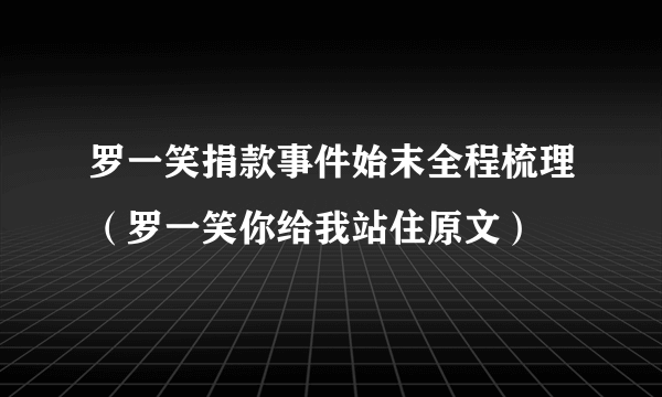 罗一笑捐款事件始末全程梳理（罗一笑你给我站住原文）