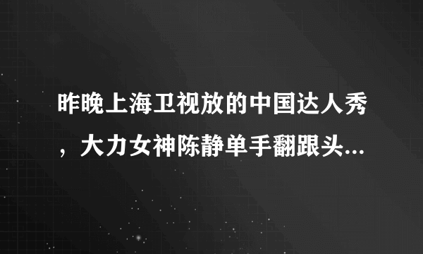 昨晚上海卫视放的中国达人秀，大力女神陈静单手翻跟头时唱的歌叫什么？