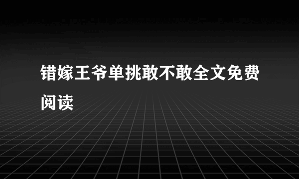 错嫁王爷单挑敢不敢全文免费阅读