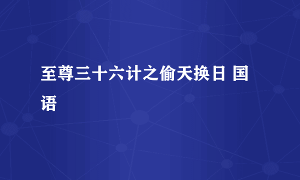 至尊三十六计之偷天换日 国语