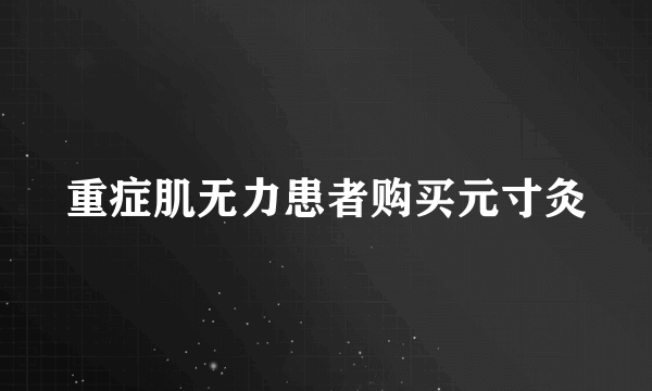 重症肌无力患者购买元寸灸