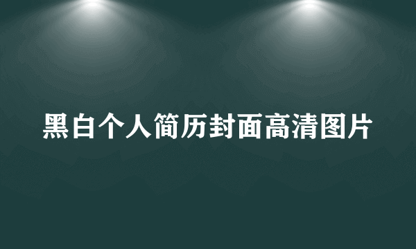 黑白个人简历封面高清图片