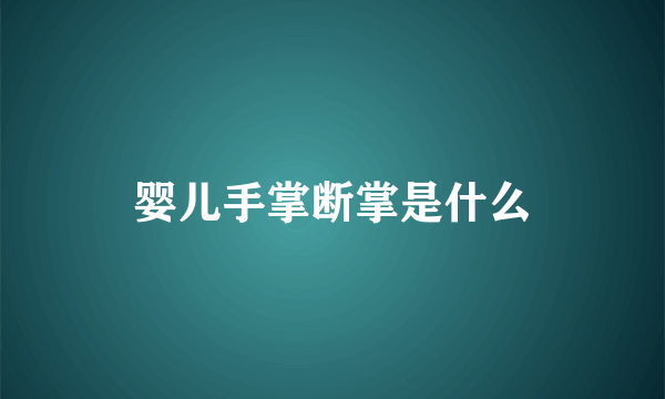 婴儿手掌断掌是什么