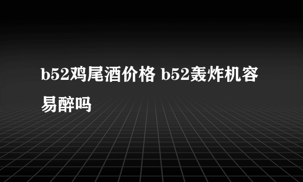 b52鸡尾酒价格 b52轰炸机容易醉吗