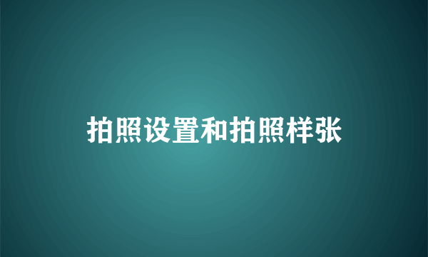 拍照设置和拍照样张