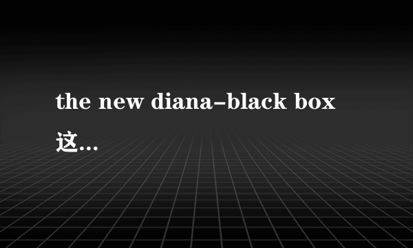 the new diana-black box 这首歌的歌词是什么意思