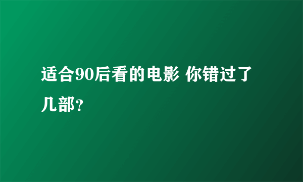 适合90后看的电影 你错过了几部？