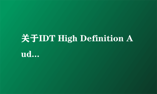 关于IDT High Definition Audio CODEC 问题