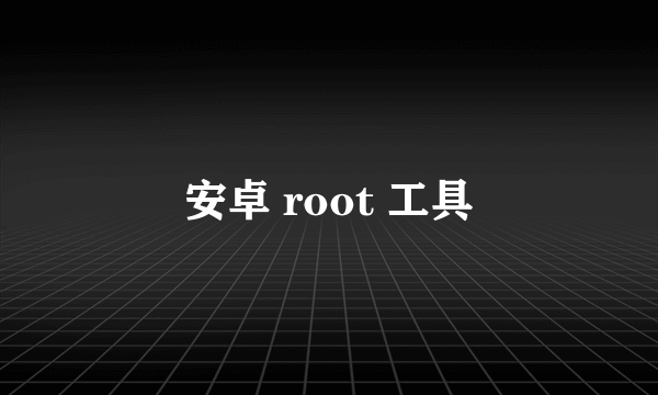 安卓 root 工具