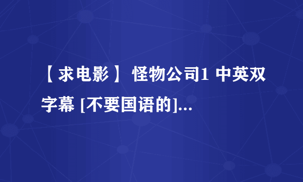 【求电影】 怪物公司1 中英双字幕 [不要国语的] 下载地址或者直接发