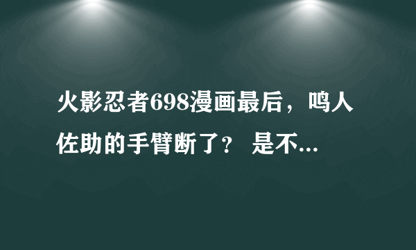 火影忍者698漫画最后，鸣人佐助的手臂断了？ 是不是断了？ 太狗血了吧