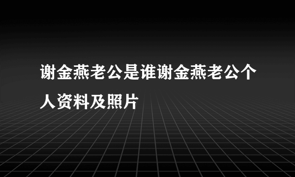 谢金燕老公是谁谢金燕老公个人资料及照片