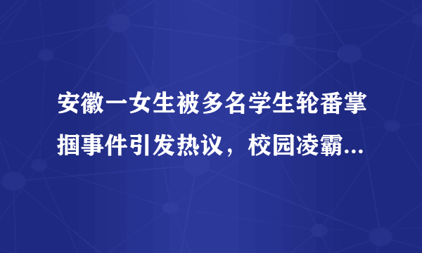 安徽一女生被多名学生轮番掌掴事件引发热议，校园凌霸有多可怕？