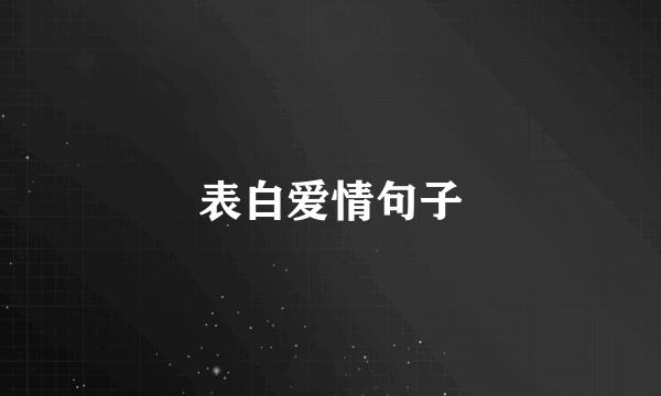 表白爱情句子