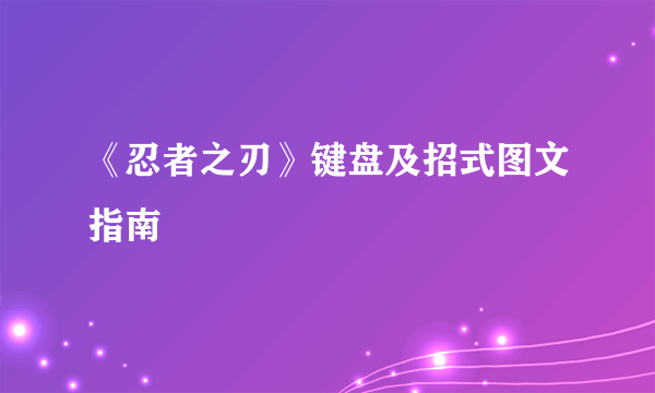 《忍者之刃》键盘及招式图文指南