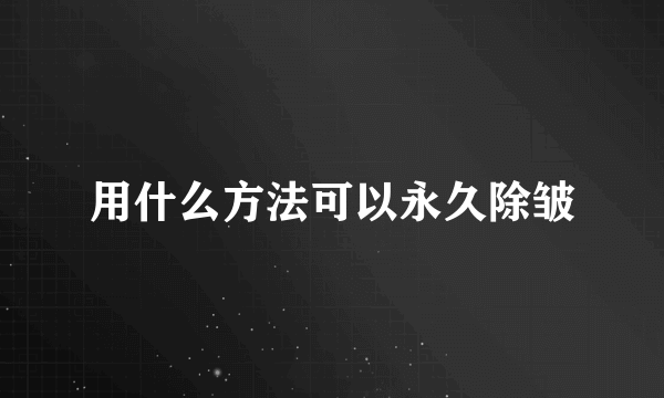 用什么方法可以永久除皱