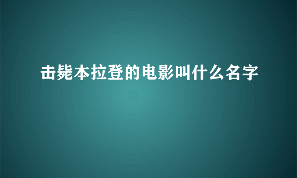 击毙本拉登的电影叫什么名字