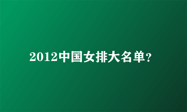 2012中国女排大名单？