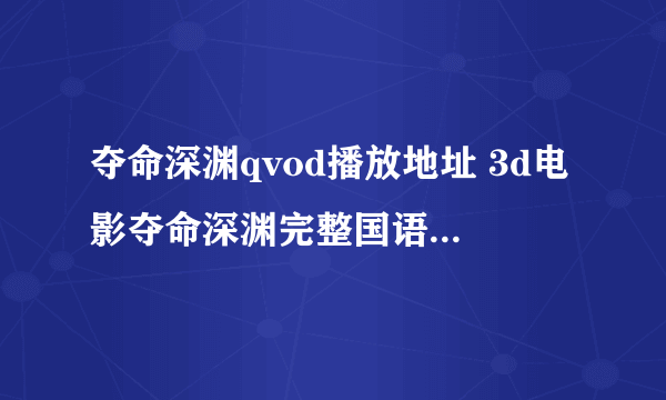 夺命深渊qvod播放地址 3d电影夺命深渊完整国语在线观看