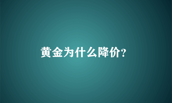 黄金为什么降价？