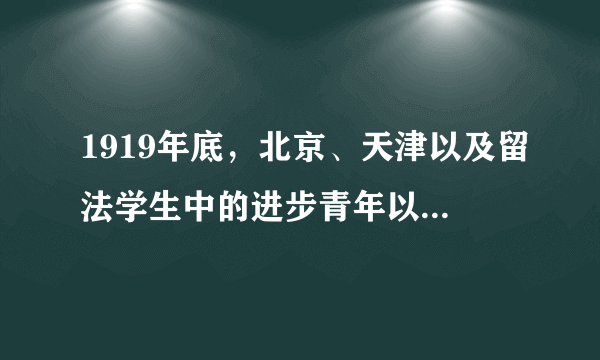 1919年底，北京、天津以及留法学生中的进步青年以“工读、互助”为信条，组织了互助社一类的小团体，过起了“共产”的生活。此外他们还模仿日本九州的“新村”和美国的“劳动共产村”的做法，在中国进行“新村”实验。此类实验（　　）